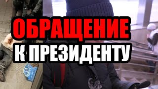 Видео ЛюдиУблюди (Серия 64). Обращение к президенту и политические разногласия среди бомжей. (автор: ЛюдиУблюди)