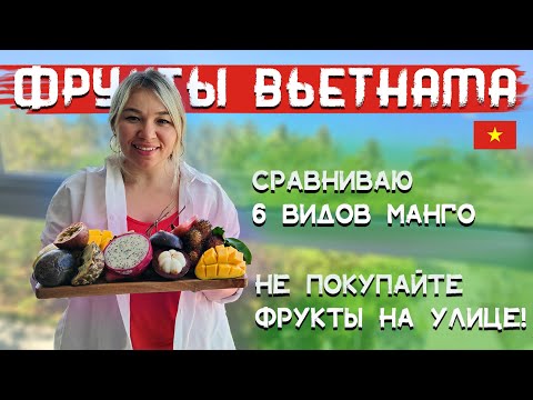 Фрукты Вьетнама || Цены || Где купить? ||  СРАВНИВАЮ 6 СОРТОВ МАНГО || НЕ ПОКУПАЙТЕ ФРУКТЫ НА УЛИЦЕ