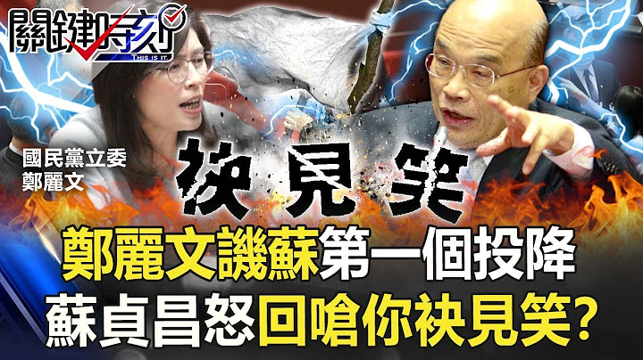立院質詢火爆！鄭麗文譏蘇「第一個投降」 蘇貞昌怒回嗆「你袂見笑」！？【關鍵時刻】20211012-5 劉寶傑 黃暐瀚 吳子嘉 李正皓 - 天天要聞