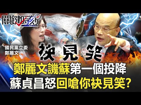 立院質詢火爆！鄭麗文譏蘇「第一個投降」 蘇貞昌怒回嗆「你袂見笑」！？【關鍵時刻】20211012-5 劉寶傑 黃暐瀚 吳子嘉 李正皓