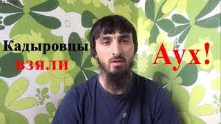 Кадыровцы в Аухе.