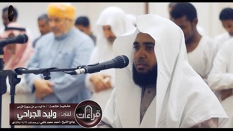عشائية مرئية || القارئ وليد الجراحي | 1438/01/16هـ
