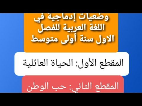 وضعيات إدماجية في اللغة العربية للفصل الاول سنة أولى متوسط لغة عربية 