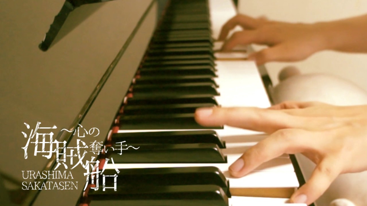 海賊船~心の奪い手~ 浦島坂田船 (Short Piano Cover) YouTube 海賊船~心の奪い手~ 浦島坂田船 (Short Piano Cover) YouTube