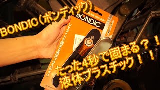 【BONDIC】UVライトを当てると4秒で固まる液体プラスチックで折れたパーツを直してみた！！【KDX125sr】