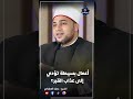 ذنبيين يستهين بهم الناس وهم سبب في عذاب الكثير في القبر