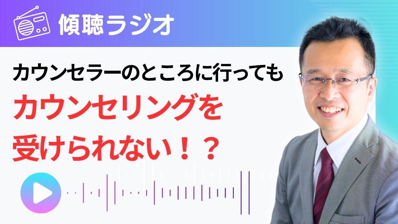 カウンセラーの所に行っても、カウンセリングが受けられない？！