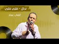 تدلل قلبي قلبي الشاب عماد 