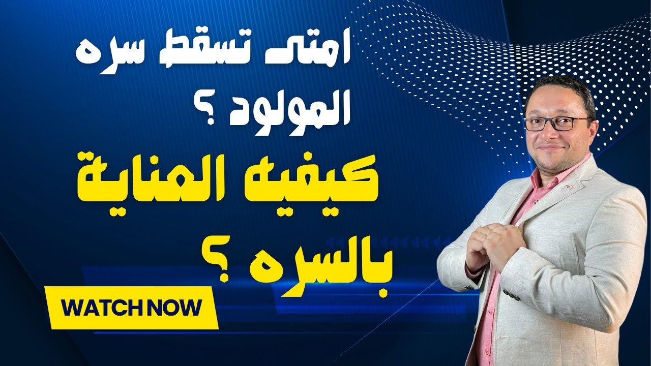 امتى تسقط سره المولود ؟ كيفيه العناية بالسره ؟
