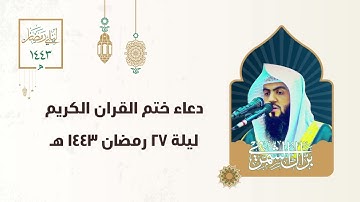 دعاء ختم القرآن الكريم | ليلة ٢٧ رمضان ١٤٤٣ هـ