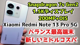 最高にバランスの良いミドルスマホ【Xiaomi Redmi Note 13 Pro 5G】1.5Kディスプレイと200MPカメラ！Snapdragon 7s Gen2最新SOC搭載！