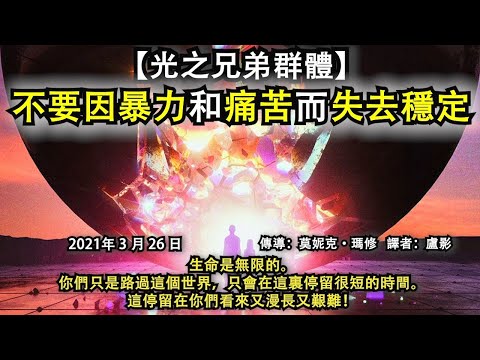 【印第安女大師“無眼”】《不要因暴力和痛苦而失去穩定》生命是無限的。你們只是路過這個世界，只會在這裏停留很短的時間。這停留在你們看來又漫長又艱難！