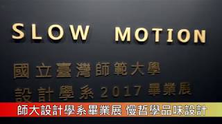 1060603 師大設計學系畢業展 慢哲學品味設計