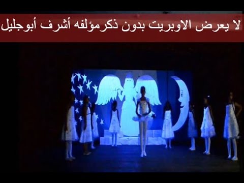 أشرف أبوجليل 20 مدرسة تقدم أوبريت سجل حلمك لبكرة بأعياد الطفولة
