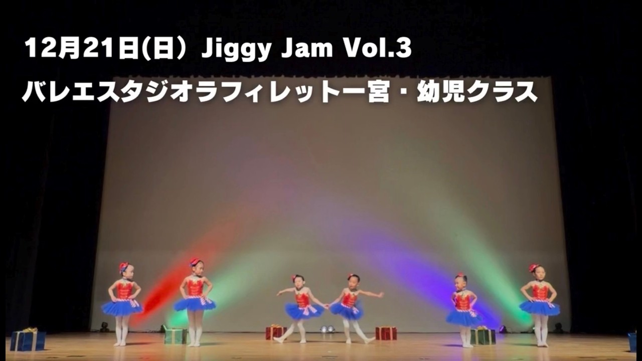Jiggy Jam vol.3 ラフィレット一宮 幼児クラス