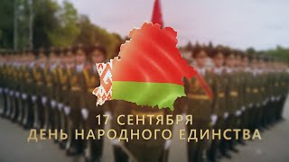 С Днем народного единства!