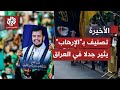 إدراج حزب الله وجماعة أنصار الله الحوثي بخانة التنظيمات الإرهابية يفجر أزمة داخل العراق.. ما القصة؟