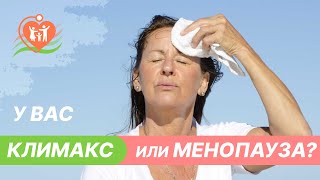 🔴 ⁉️ Климакс и менопауза - в чем отличие?