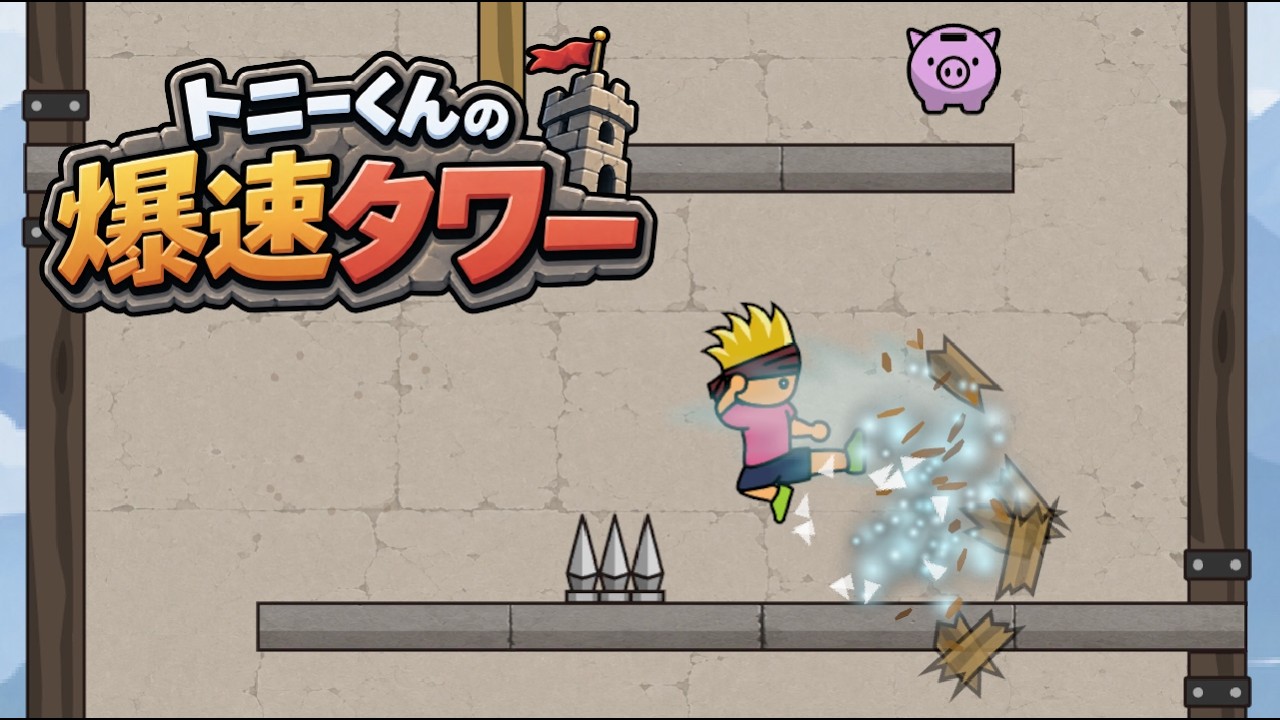 トニーくんの爆速タワー - YouTube