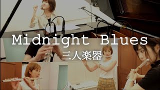 Midnight Blues / 三人楽器 SANNIN-GAKKI 好評配信中！(DEMO,Short Version)