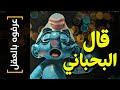 عرفوه بالعقل 36 قال البحبحاني 