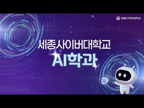🎯세종사이버대학교 AI학과🎯 AI기초부터 심화까지!