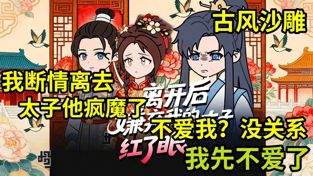 古风沙雕 |离开后，嫌弃我的太子红了眼