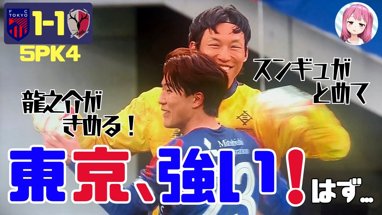 1節鹿島戦 10人相手のPKでも勝ちは勝ちなんじゃ！大丈夫！今年の東京は強いよ！！たぶん…たぶん…たぶん・・・【百年構想FC東京】