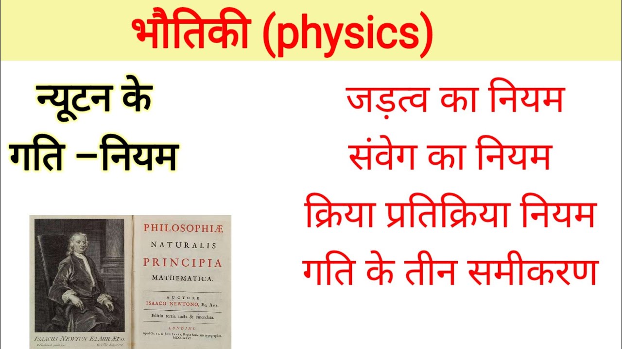 न्यूटन के गति के नियम। जड़त्व का नियम। क्रिया प्रतिक्रिया नियम। गति के समीकरण। Physics in Hindi। 