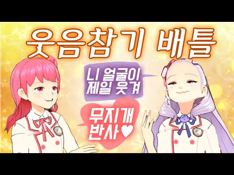 [Nara X Hera] 너무웃겨서 편집하다 울었다,,,, 웃음 참기 배틀!