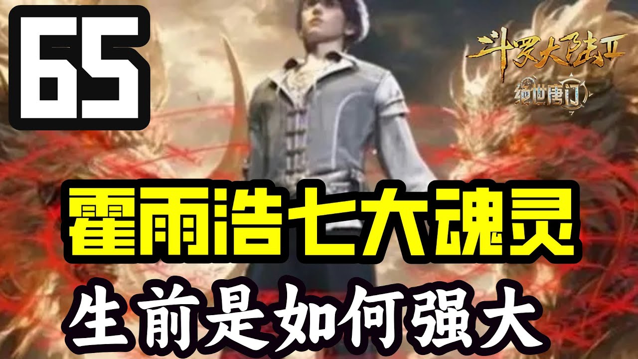 斗罗大陆2绝世唐门65：霍雨浩的七大魂灵生前实力究竟如何强大，它们各自分别掌控着怎样的情绪力量 - YouTube