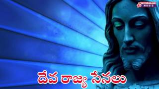 DEVA RAJYA SEENALU || CHRISTIAN SONGS || SHIVARANJANI MUSIC