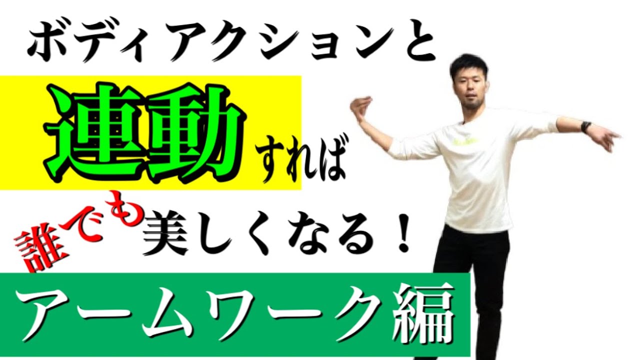 【社交ダンス】美しいアームワークに必要なボディアクションとアームの連動について！