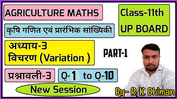 Chap-3 विचरण (Variation) | agriculture maths class 11th | Exercise-3 Part-1 Q-1 to Q-10 |प्रश्नावली