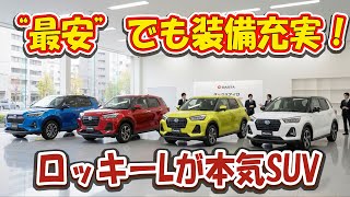 “最安グレード”の実力がスゴい！ ダイハツ『ロッキーL』は通勤SUVの新定番になる!?