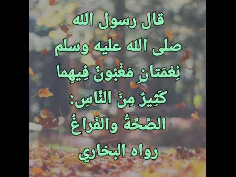 أهمية الوقت والصحة في احاديث الرسول صلى الله عليه وسلم صحيح البخاري