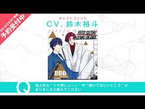 【Web限定公開】BBB-Honeylip- episode 3 鈴木裕斗さんキャストコメント
