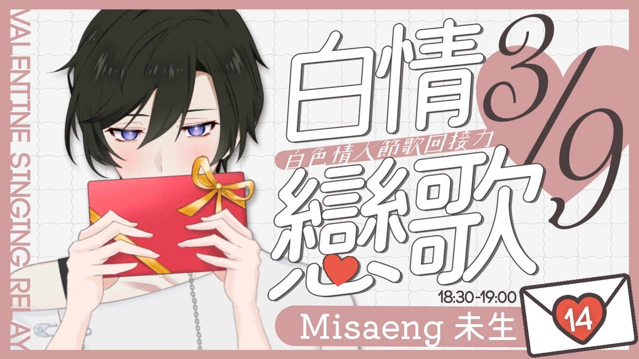 【白情戀歌】甜甜的歌回接力 但我其實不會唱歌 |【未生 Misaeng Ch.】Malaysia Vtuber | MYViki