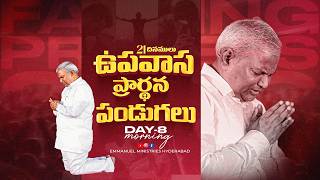 Day-8 ఉదయం|21 రోజులు ఉపవాస ప్రార్ధన పండుగలు|Pas B.Jeremiah| Emmanuel Ministries Hyd|Fasting prayers