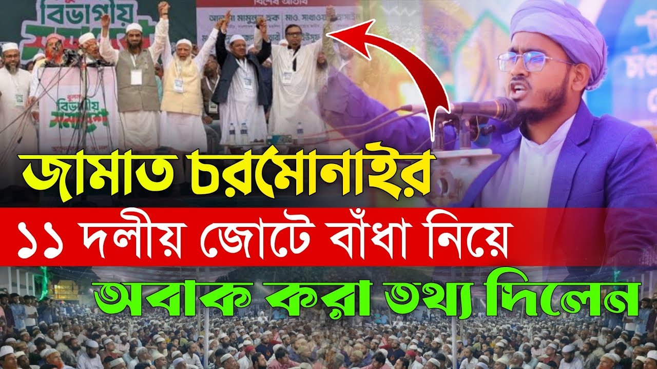 জামাত চরমোনাইর জোটে বাঁধা কোথায় অবাক করা তথ্য দিলেন। এইচ এম নাছির আল হানাফী H M Nasir Al Hanafi 
