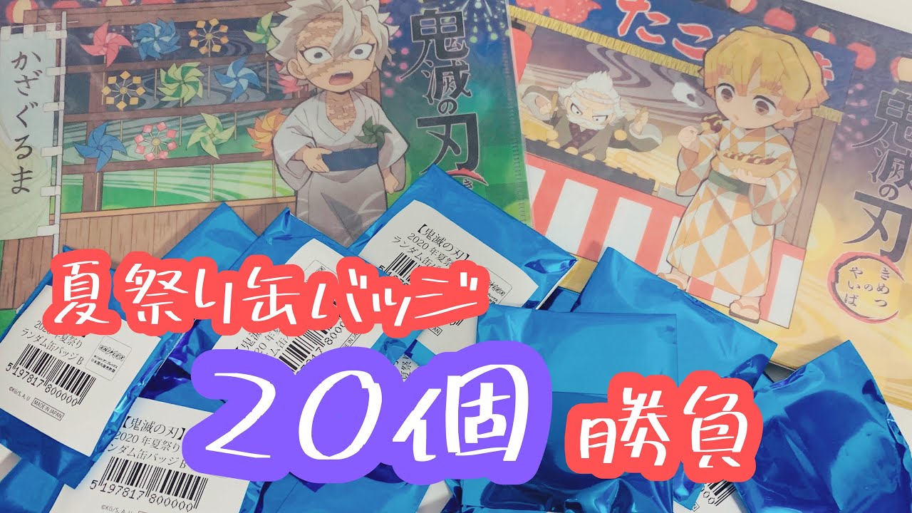 鬼滅の刃グッズ開封】ufotableおまつり缶バッジ - YouTube