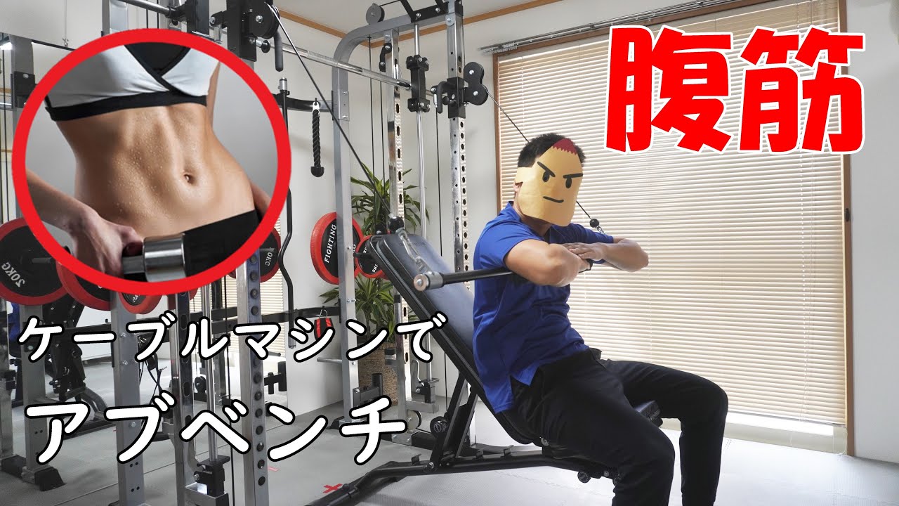 腹筋】デュアルケーブルを使用するアブベンチ【シックスパック】 - YouTube