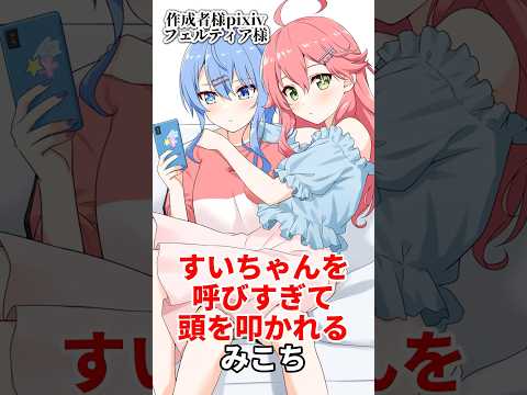 すいちゃんを呼びすぎて頭を叩かれるみこちｗ#ホロライブ #vtuber #切り抜き