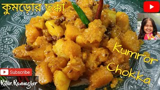 Kumror Chokka | Sweet Pumpkin Recipe | RitarRannaghor | ছোলা দিয়ে আলু কুমড়োর ছক্কা | নিরামিষ রেসিপি