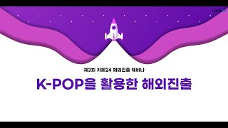 [카페24 웨비나] K-POP을 활용한 해외 진출 screenshot 4