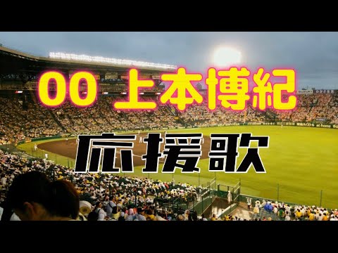 【猛虎の嵐】 歌詞付 #00 上本 博紀 選手 応援歌 阪神 タイガース