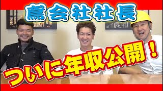 鳶職社長登場！実際の稼ぎ大暴露！個人事業主の裏話！