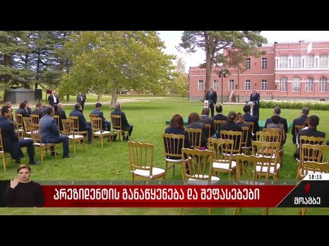 პრეზიდენტის განაწყენება და შეფასებები