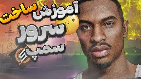 آموزش ساخت سرور سمپ|Teaching how to build a samp server