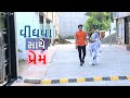 વિધવા સાથે પ્રેમ  | True Love Story | love story gujarati | Girls video